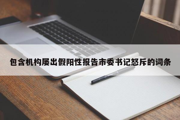 包含机构屡出假阳性报告市委书记怒斥的词条