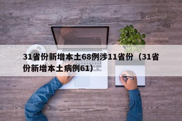 31省份新增本土68例涉11省份（31省份新增本土病例61）