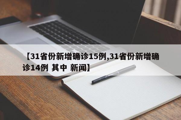 【31省份新增确诊15例,31省份新增确诊14例 其中 新闻】