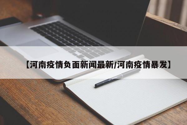 【河南疫情负面新闻最新/河南疫情暴发】