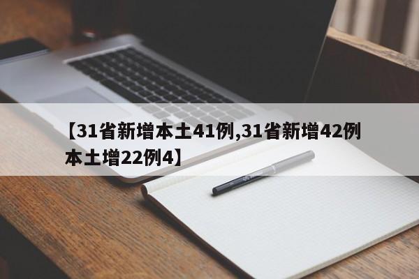 【31省新增本土41例,31省新增42例 本土增22例4】