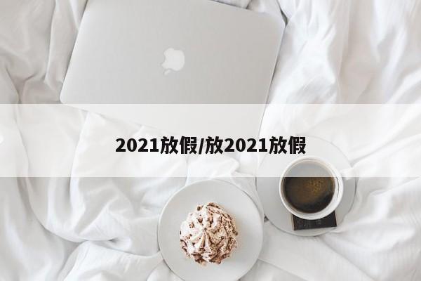 2021放假/放2021放假