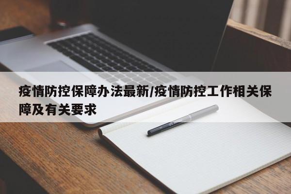 疫情防控保障办法最新/疫情防控工作相关保障及有关要求