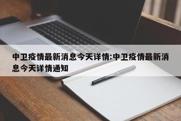 中卫疫情最新消息今天详情:中卫疫情最新消息今天详情通知