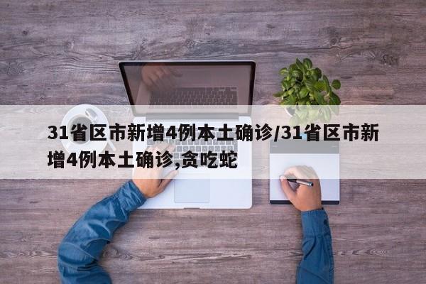 31省区市新增4例本土确诊/31省区市新增4例本土确诊,贪吃蛇