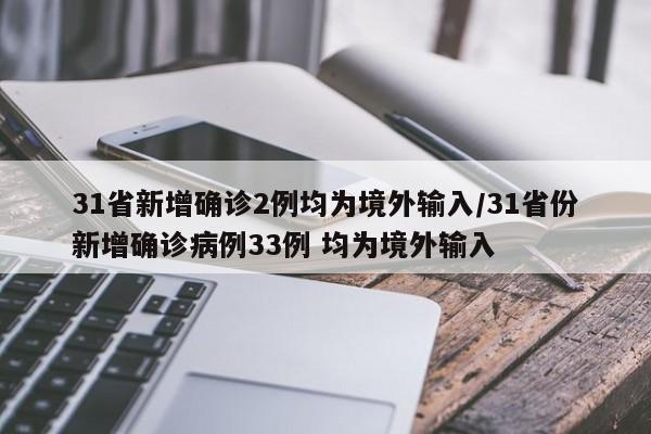 31省新增确诊2例均为境外输入/31省份新增确诊病例33例 均为境外输入