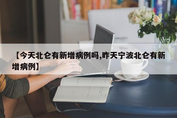 【今天北仑有新增病例吗,昨天宁波北仑有新增病例】