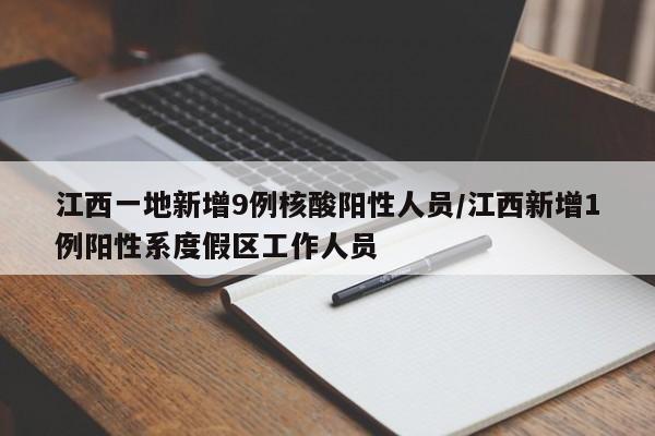 江西一地新增9例核酸阳性人员/江西新增1例阳性系度假区工作人员