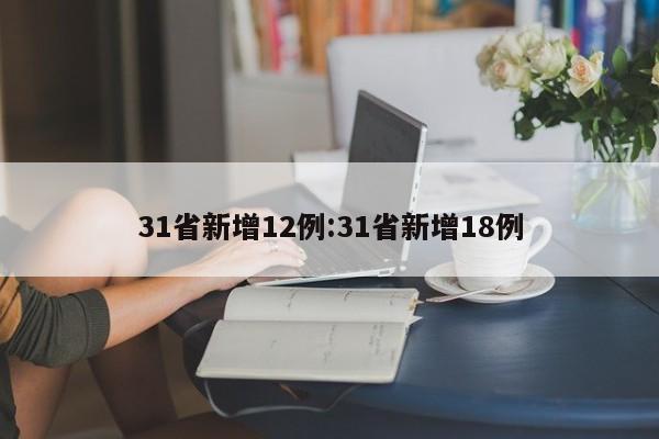 31省新增12例:31省新增18例