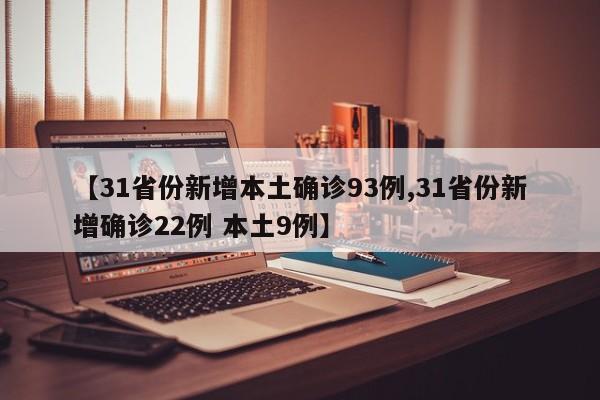 【31省份新增本土确诊93例,31省份新增确诊22例 本土9例】