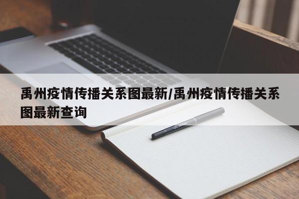 禹州疫情传播关系图最新/禹州疫情传播关系图最新查询