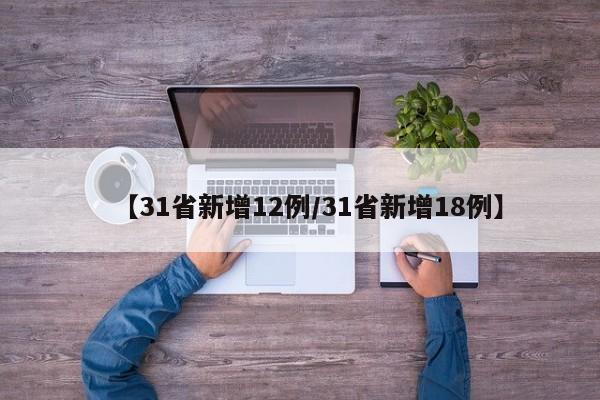 【31省新增12例/31省新增18例】