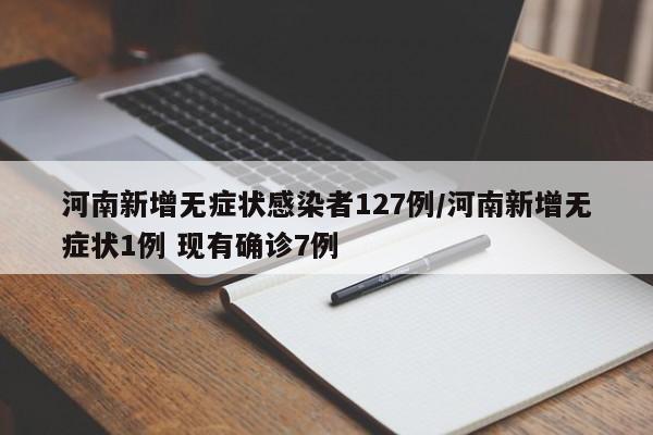 河南新增无症状感染者127例/河南新增无症状1例 现有确诊7例