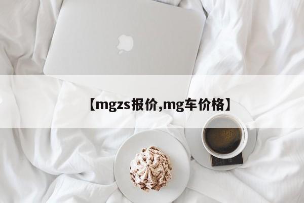 【mgzs报价,mg车价格】