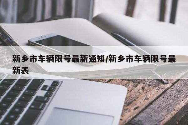 新乡市车辆限号最新通知/新乡市车辆限号最新表
