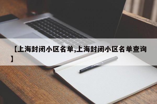 【上海封闭小区名单,上海封闭小区名单查询】