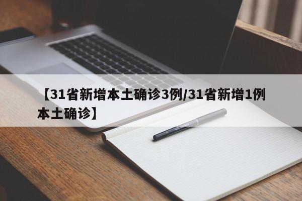 【31省新增本土确诊3例/31省新增1例本土确诊】