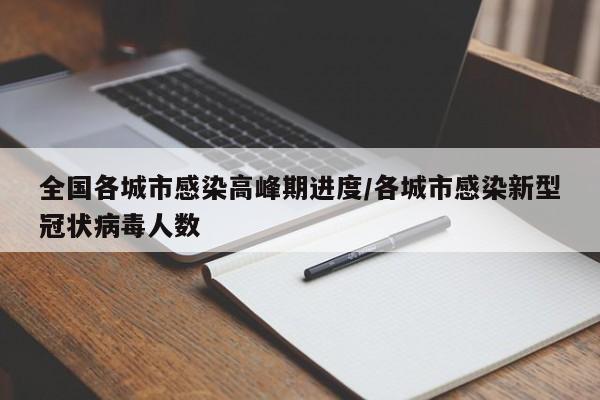 全国各城市感染高峰期进度/各城市感染新型冠状病毒人数