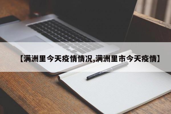 【满洲里今天疫情情况,满洲里市今天疫情】