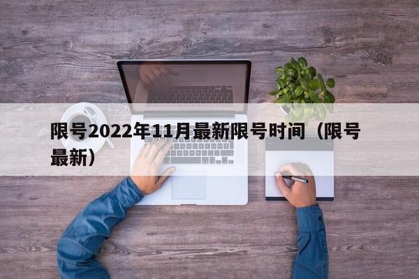 限号2022年11月最新限号时间（限号 最新）