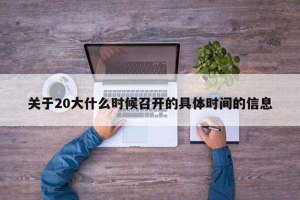 关于20大什么时候召开的具体时间的信息