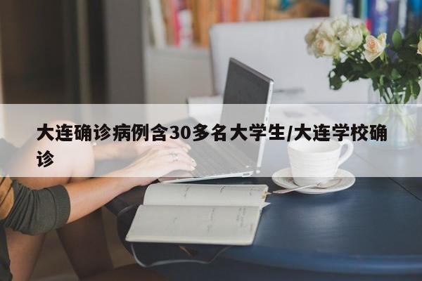 大连确诊病例含30多名大学生/大连学校确诊