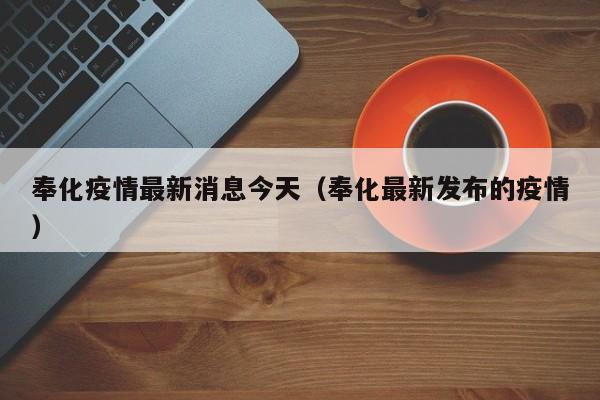 奉化疫情最新消息今天（奉化最新发布的疫情）