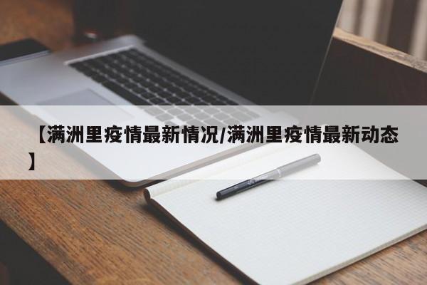 【满洲里疫情最新情况/满洲里疫情最新动态】