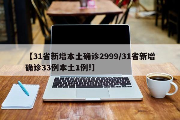 【31省新增本土确诊2999/31省新增确诊33例本土1例!】