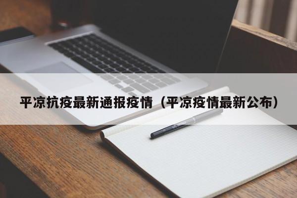 平凉抗疫最新通报疫情（平凉疫情最新公布）