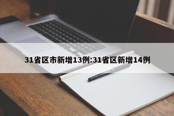 31省区市新增13例:31省区新增14例
