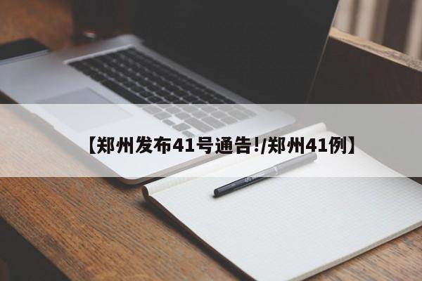 【郑州发布41号通告!/郑州41例】