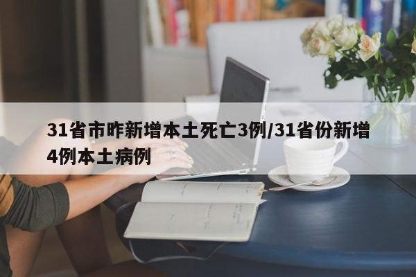31省市昨新增本土死亡3例/31省份新增4例本土病例
