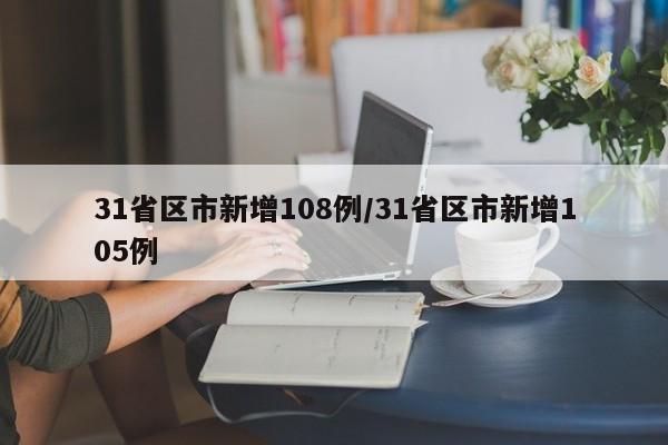 31省区市新增108例/31省区市新增105例