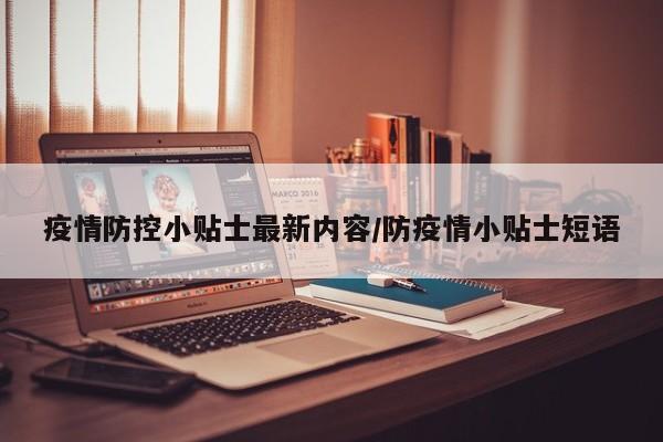 疫情防控小贴士最新内容/防疫情小贴士短语
