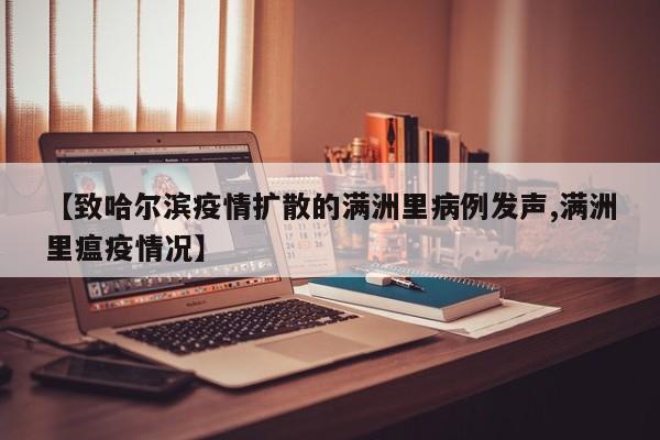 【致哈尔滨疫情扩散的满洲里病例发声,满洲里瘟疫情况】