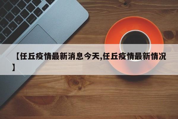 【任丘疫情最新消息今天,任丘疫情最新情况】
