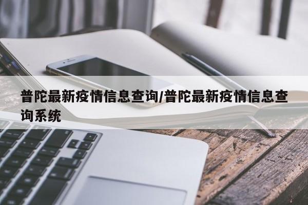 普陀最新疫情信息查询/普陀最新疫情信息查询系统