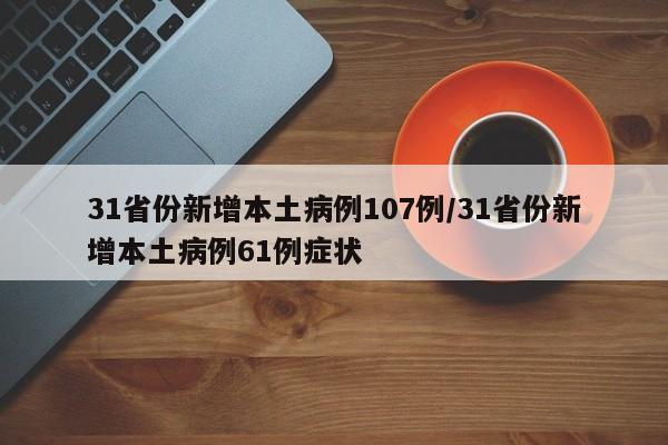 31省份新增本土病例107例/31省份新增本土病例61例症状