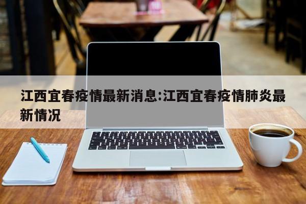 江西宜春疫情最新消息:江西宜春疫情肺炎最新情况