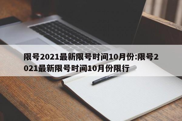 限号2021最新限号时间10月份:限号2021最新限号时间10月份限行
