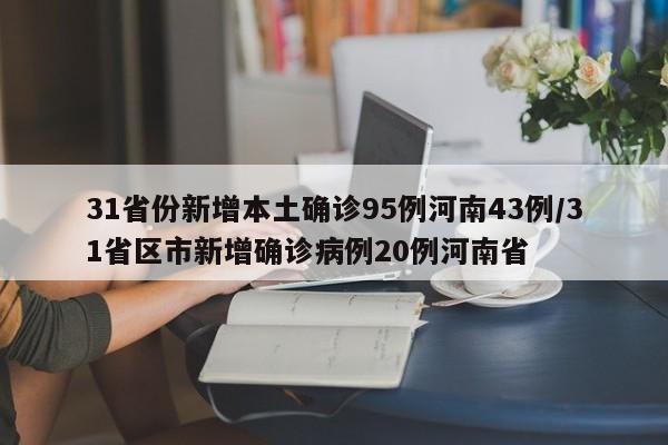 31省份新增本土确诊95例河南43例/31省区市新增确诊病例20例河南省