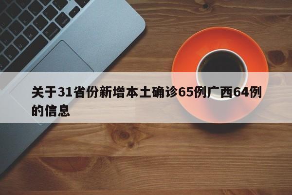 关于31省份新增本土确诊65例广西64例的信息