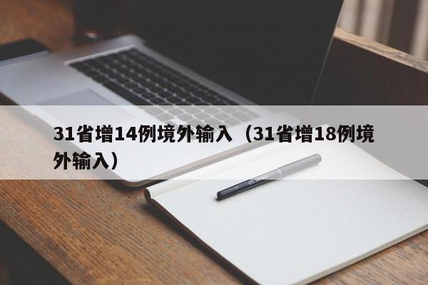 31省增14例境外输入(31省增18例境外输入)