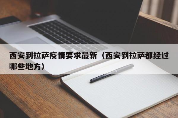 西安到拉萨疫情要求最新(西安到拉萨都经过哪些地方)