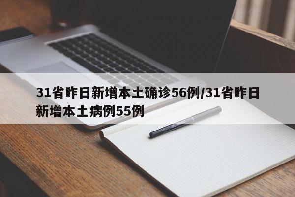 31省昨日新增本土确诊56例/31省昨日新增本土病例55例