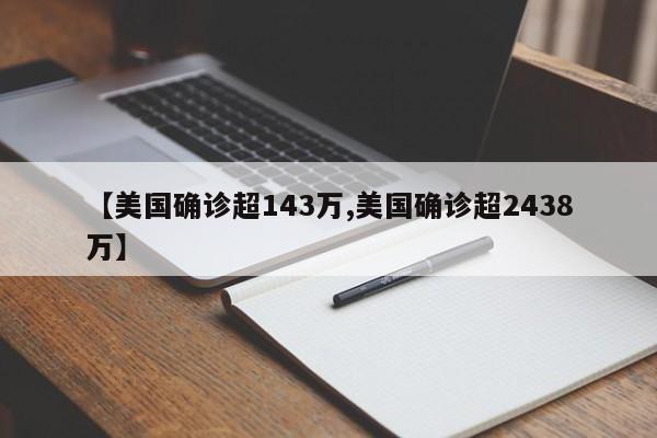 【美国确诊超143万,美国确诊超2438万】