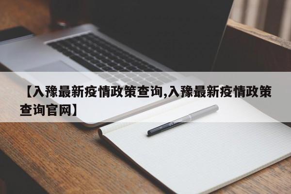 【入豫最新疫情政策查询,入豫最新疫情政策查询官网】