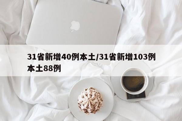 31省新增40例本土/31省新增103例本土88例