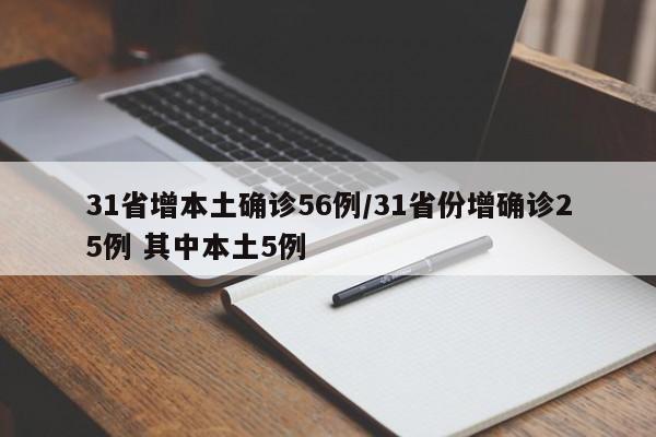 31省增本土确诊56例/31省份增确诊25例 其中本土5例